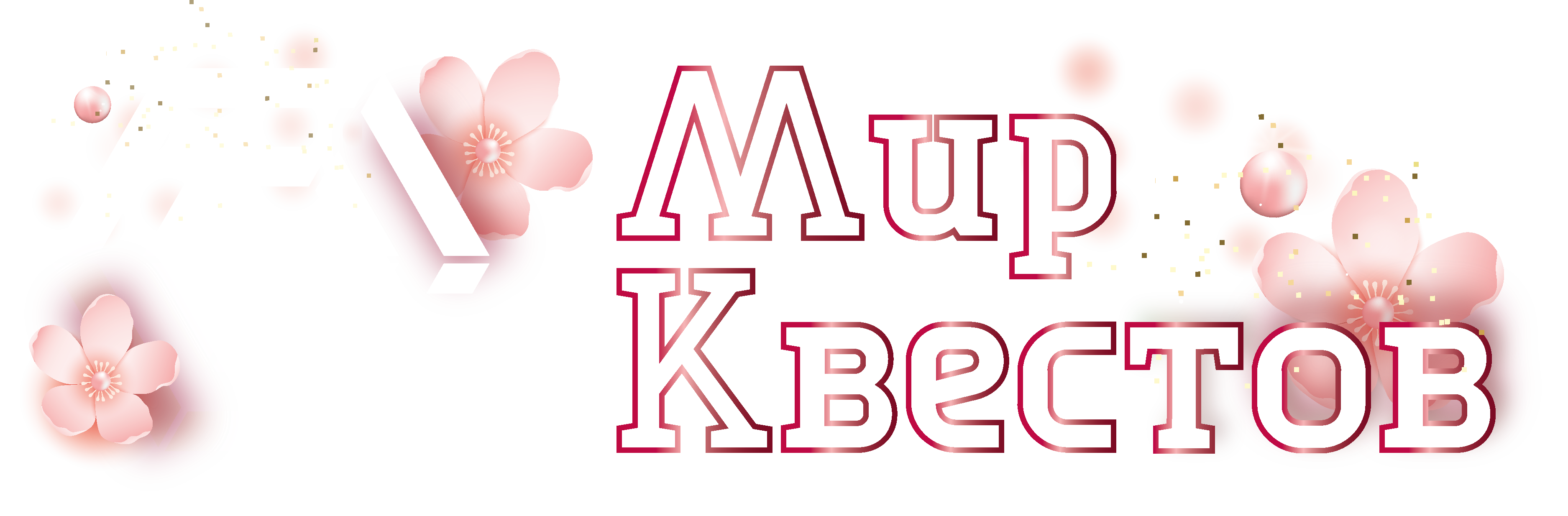 Квесты в реальности в Зеленограде